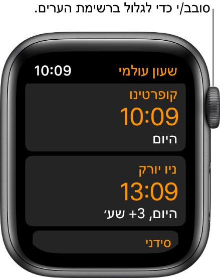 היישום ״שעון עולמי״ עם רשימת ערים ופס גלילה.
