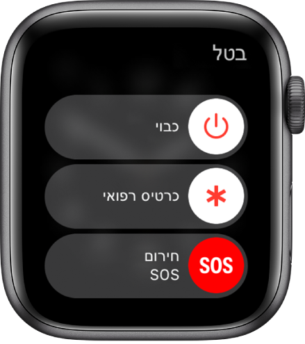 מסך ה‑Apple Watch מציג שלושה מחוונים: כיבוי, כרטיס רפואי ומצב חירום. גרור/י את מחוון הכיבוי כדי לכבות את ה‑Apple Watch.