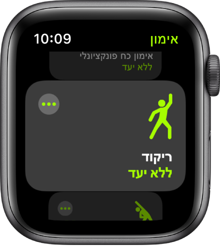 מסך ״אימון״ עם האימון ״ריקוד״ מודגש.