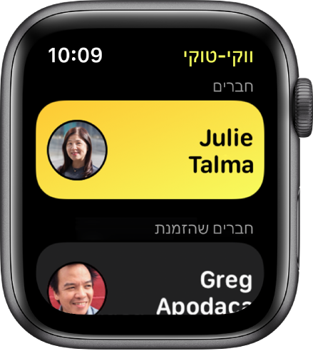 המסך של ״ווקי-טוקי״ מציג איש קשר בסמוך לחלק העליון וחבר שהזמנת בחלק התחתון.