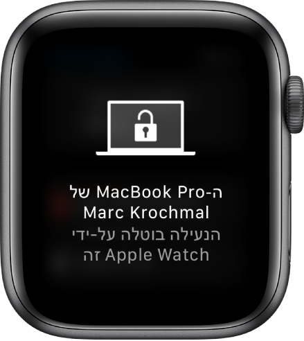 מסך של Apple Watch עם הכיתוב ״נעילת ה-MacBook Pro של מוני אלהרר בוטלה על ידי Apple Watch זה״.