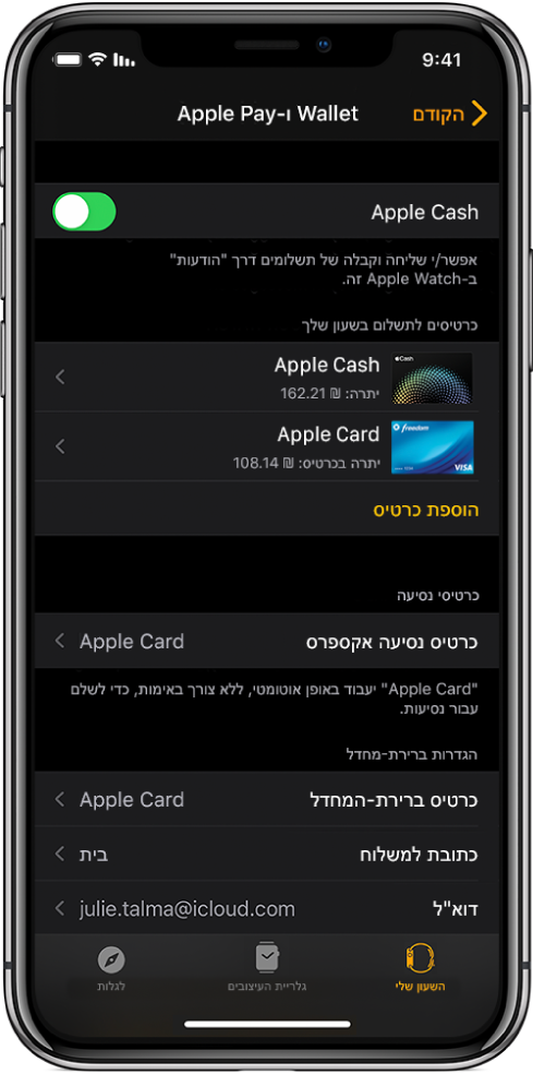 המסך ״Wallet ו‑Apple Pay״ ביישום Apple Watch ב‑iPhone. המסך מציג כרטיסים שנוספו ל‑Apple Watch, את הכרטיס שבחרת לשימוש לנסיעה אקספרס והגדרות ברירת המחדל לעסקה.