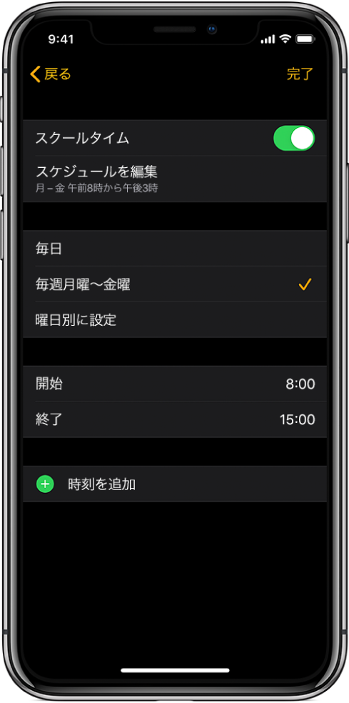 「スクールタイム」画面が表示されているiPhone。「画面の上部に「スクールタイム」スイッチ、その下に「スケジュールを編集」が表示されています。その下には「毎日」、「毎週月曜~金曜」、「曜日別に設定」のオプションが表示され、「毎週月曜~金曜」が選択されています。画面の中央に「開始」と「終了」の時刻、下部に「時刻を追加」ボタンが表示されています。