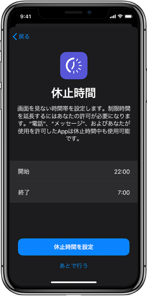 「休止時間」の設定画面が表示されているiPhone。画面の中央で開始時間と終了時間を選択します。画面の下部には「休止時間を設定」ボタンと「今はしない」ボタンがあります。