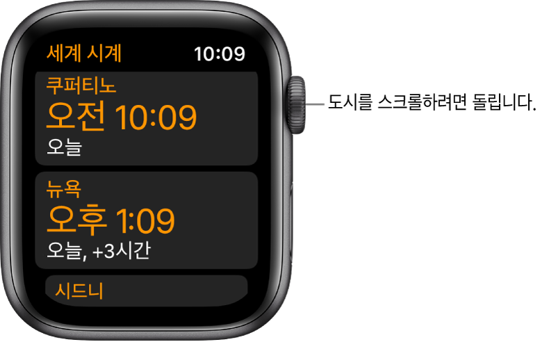 도시 목록 및 스크롤 막대가 표시된 세계 시계 앱.