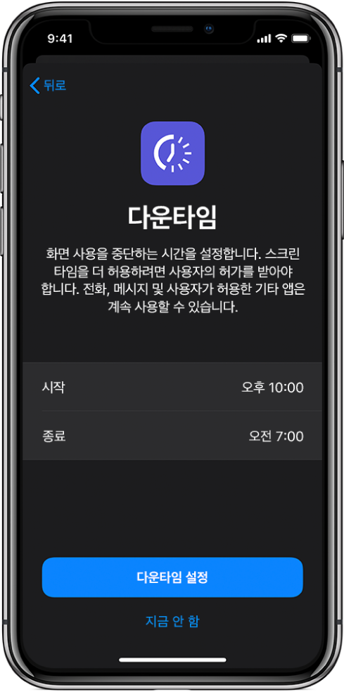 다운타임 설정 화면을 보여주는 iPhone. 화면 중앙에서 시작 및 종료 시간을 선택할 수 있음. 다운타임 설정 및 지금 안 함 버튼이 화면 하단에 나타남.