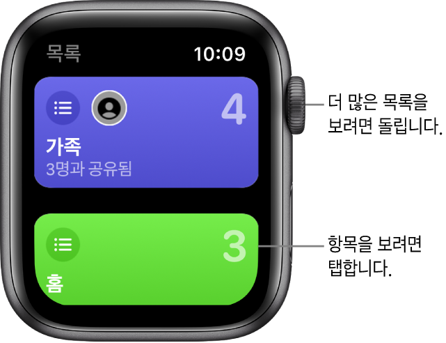 가족, 집이라는 목록 버튼 2개를 보여주는 미리 알림 앱의 목록 화면. 큰 숫자로 각 목록에 있는 미리 알림 수가 표시됨. 가족 버튼에는 ‘3명과 공유됨’이라는 문구가 적혀 있음. 목록을 탭하여 항목을 보거나 Digital Crown을 돌려 더 많은 목록을 볼 수 있음.