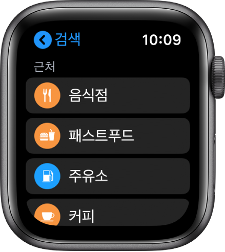 지도 앱은 다음과 같은 카테고리 목록을 표시함. 레스토랑, 패스트푸드, 주유소, 커피숍 등이 있음.