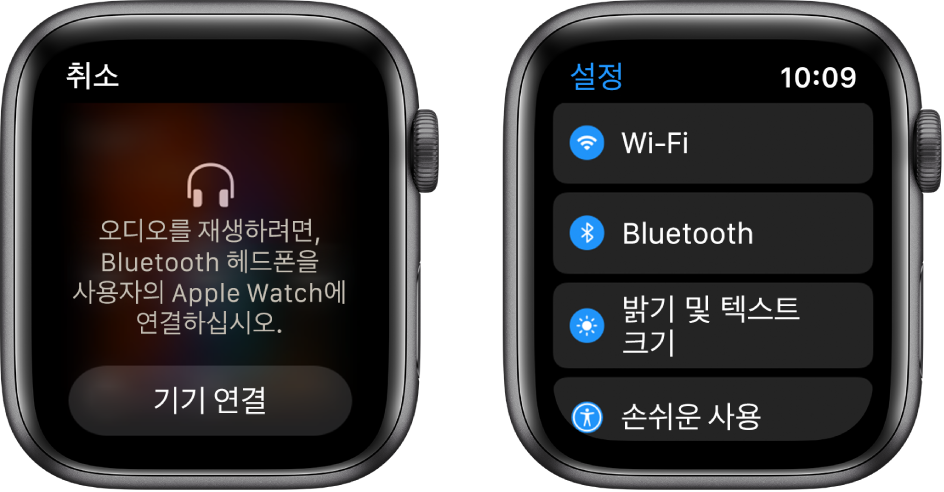 나란히 표시된 2개의 화면. 왼쪽에는 Bluetooth 헤드폰을 Apple Watch에 연결하라는 메시지가 표시됨. 기기 연결 버튼이 하단에 있음. 오른쪽의 목록에 Wi-Fi, Bluetooth, 밝기 및 텍스트 크기, 손쉬운 사용 버튼이 표시된 설정 화면이 나타남.