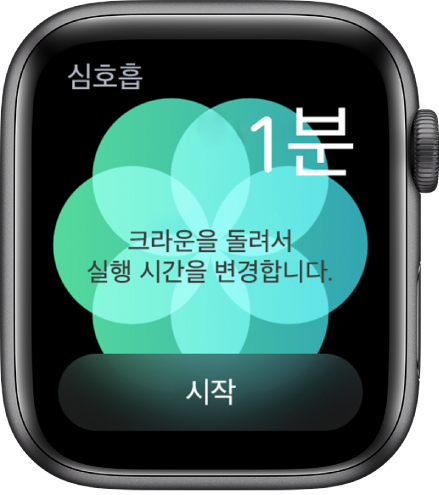 오른쪽 상단에는 분 단위의 시간이, 하단에는 시작 버튼이 있는 심호흡 앱 화면.