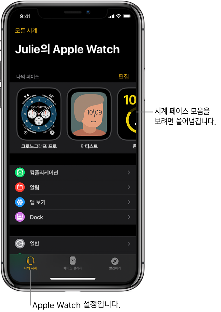 iPhone의 Apple Watch 앱에 나의 시계 화면이 열려 있음. 상단 근처에 시계 페이스가 있고 하단에 설정이 있음. Apple Watch 앱 화면 하단에 3개의 탭이 있음. 왼쪽에는 Apple Watch 설정으로 이동할 수 있는 나의 시계 탭, 그 옆에는 사용 가능한 시계 페이스 및 컴플리케이션을 둘러볼 수 있는 페이스 갤러리 탭, 그다음으로 Apple Watch에 관해 더 알아볼 수 있는 둘러보기 탭이 있음.