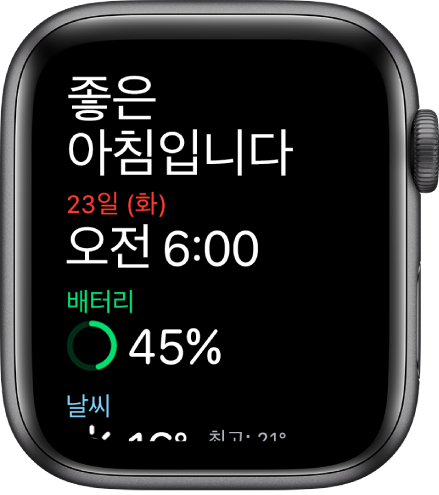 깨우기 화면을 보여주는 Apple Watch. 상단에 좋은 아침이라는 문구가 표시됨. 그 아래에 날짜, 시간, 배터리 잔량, 날씨가 나타남.