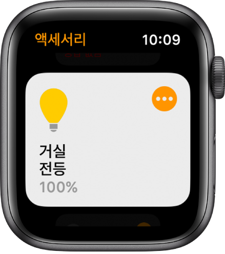 불을 밝히는 액세서리가 표시된 홈 앱. 액세서리의 오른쪽 상단 모서리에 있는 아이콘을 탭하여 설정을 조절함.