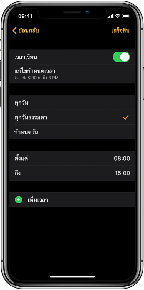 iPhone ที่แสดงหน้าจอเวลาเรียน สวิตช์เวลาเรียนอยู่ที่ด้านบน พร้อมกับแก้ไขกำหนดเวลาอยู่ด้านล่าง ตัวเลือกทุกวัน ทุกวันธรรมดา และกำหนดวัน แสดงอยู่ด้านล่าง โดยมีตัวเลือกทุกวันธรรมดาถูกเลือกอยู่ ชั่วโมงตั้งแต่และถึงอยู่ที่กลางหน้าจอ และปุ่มเพิ่มเวลาอยู่ใกล้กับด้านล่าง