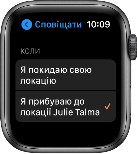 Екран «Сповіщати» в програмі «Де люди». Вибрано сповіщення «When I arrive to Julie Talma’s location» (Коли я приїду в розташування Юлії Тищенко).