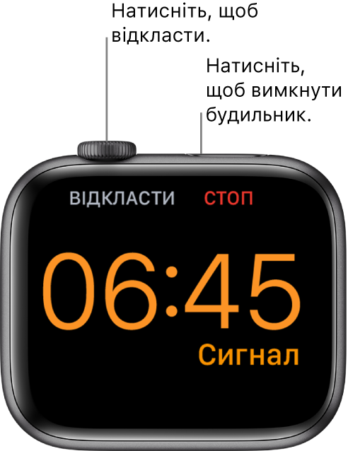 Apple Watch лежить на боку, на ньому відображається екран з будильником, який спрацював. Під коронкою Digital Crown відображається слово «Відкласти». Під бічною кнопкою відображається слово «Зупинити».