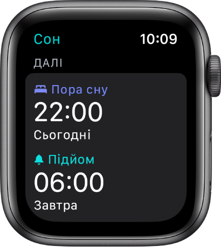 Програми «Сон» на Apple Watch із вечірнім графіком сну. Час до ліжка налаштовано на 22:00, а «Підйом» — на 06:00.