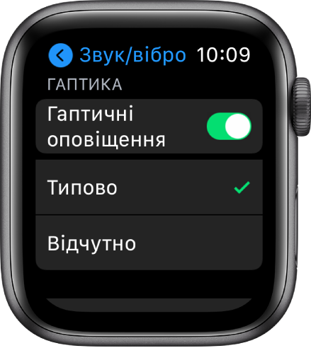 Екран параметрів «Звуки і гаптика» на Apple Watch із перемикачем «Гаптичні оповіщення» та параметрами «Типово» й «Відчутно» під ним.