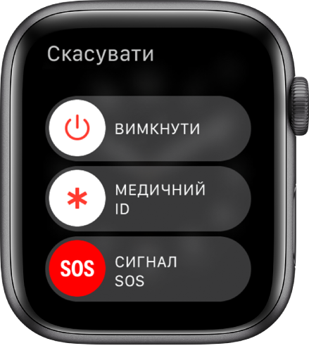 Екран Apple Watch, що показує три повзунки: «Вимкнути», «Медичний ID» та «Сигнал SOS». Перетягніть повзунок «Вимкнути», щоб вимкнути Apple Watch.