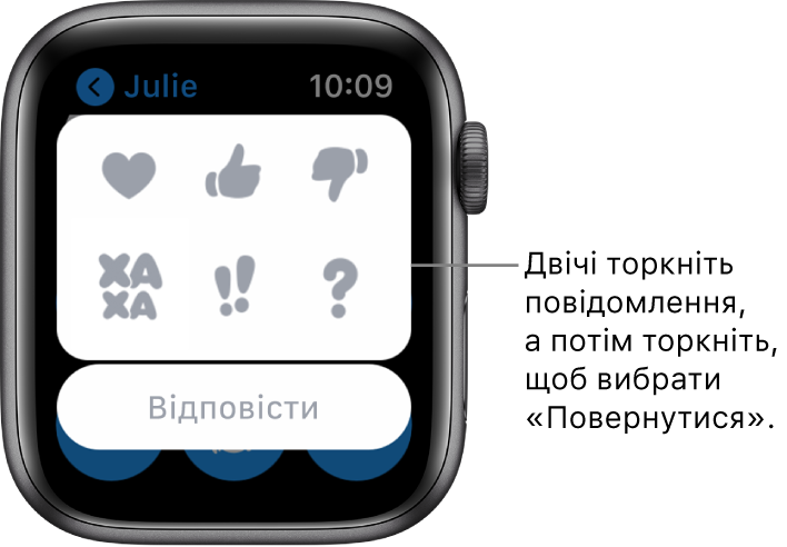 Бесіда в програмі «Повідомлення» з варіантами Tapback: серце, великий палець угору, великий палець вниз, ха ха, !! та ?. Нижче є кнопка «Відповісти».
