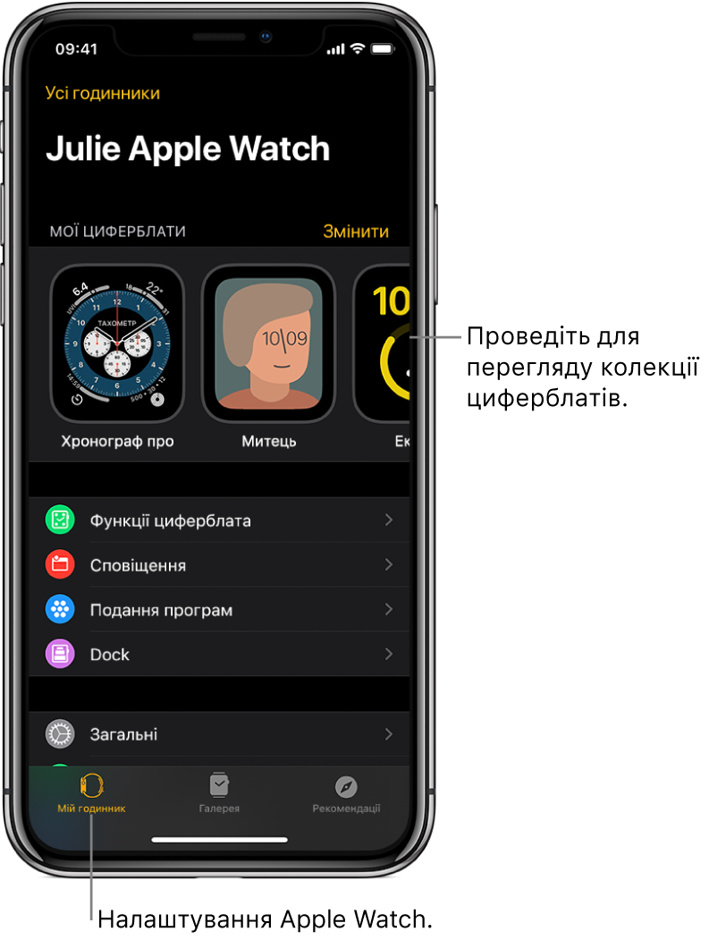 Екран програми Apple Watch на iPhone, відкритої на екрані «Мій годинник», що вгорі показує ваші циферблати, а нижче — параметри. Унизу екрана програми Apple Watch доступно три вкладки: вкладка зліва — «Мій годинник», де відображаються параметри Apple Watch; наступна вкладка — «Галерея», де можна переглянути доступні циферблати та їхні функції; далі — «Рекомендації», де можна дізнатися більше про Apple Watch.