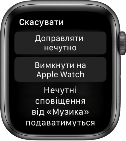 Параметри сповіщень на Apple Watch. На верхній кнопці написано «Доправляти нечутно», а на нижній — «Вимкнути на Apple Watch».