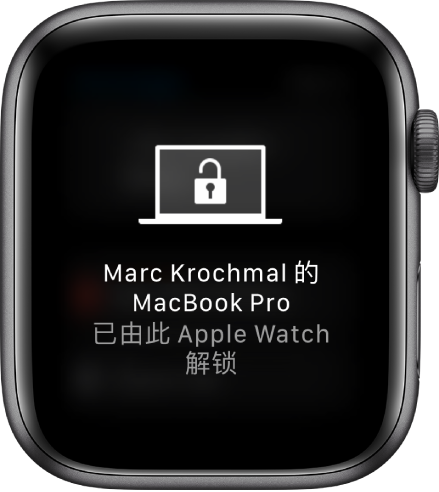 Apple Watch 屏幕显示一条信息,“‘马克克罗克马尔的 MacBook Pro’已由 Apple Watch 解锁”。