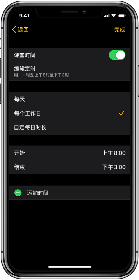 显示“课堂时间”屏幕的 iPhone。顶部是“课堂时间”开关,下方是“编辑定时”。再下方显示的是“每天”、“每个工作日”和“自定每日时长”选项,且“每个工作日”已选中。屏幕中间是“开始”和“结束”时间,靠近底部是“添加时间”按钮。