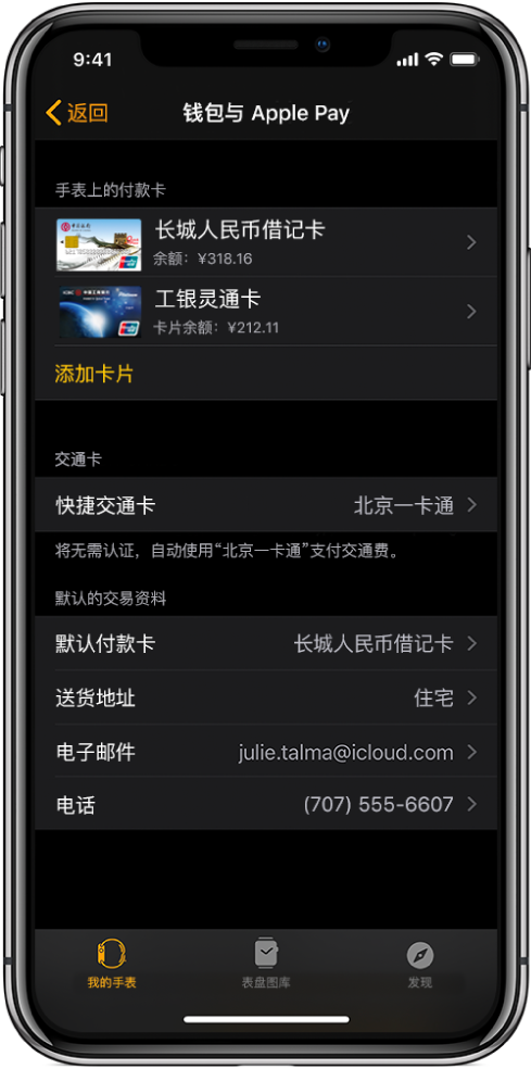 iPhone 上 Apple Watch App 中的“钱包与 Apple Pay”屏幕。该屏幕显示已添加到 Apple Watch 的卡片、选择用于快捷交通的卡片以及交易默认设置。