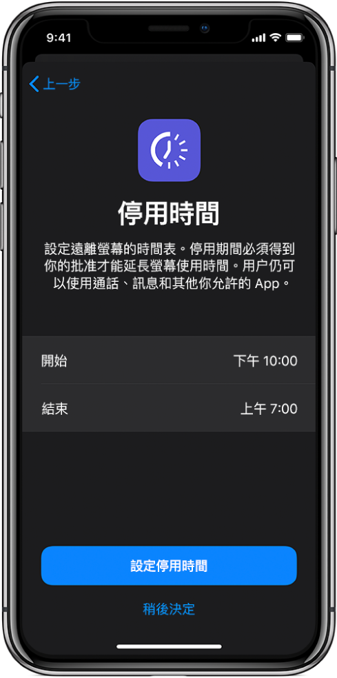 iPhone 顯示「停用時間」設定畫面。在螢幕中央選擇開始和結束時間。螢幕底部會顯示「設定停用時間」和「稍後決定」。