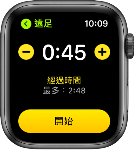 目標畫面頂部附近顯示時間,左右兩側有「–」及「+」按鈕,底部有「開始」按鈕。