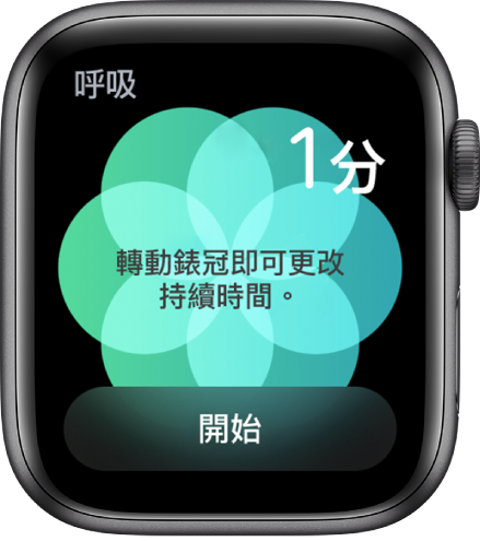 「呼吸」App 畫面的右上角顯示一分鐘,下方顯示「開始」按鈕。