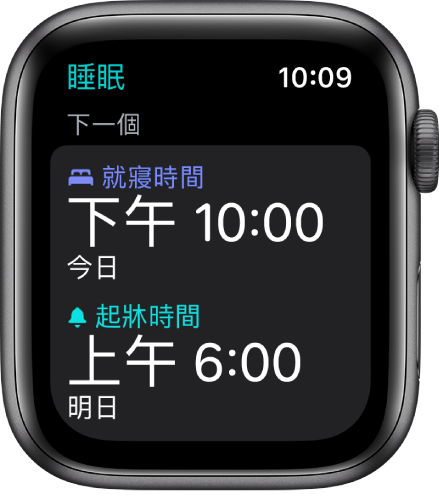 Apple Watch 上的「睡眠」App 上顯示晩間的睡眠時間表。「就寢時間」設定為晚上 10 點,而「起牀時間」則設定為上午 6 點。