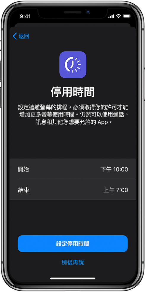 顯示「停用時間」設定畫面的 iPhone。在畫面中央選擇開始和結束時間。畫面底部為「設定停用時間」和「稍後再說」按鈕。