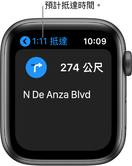 「地圖」App 在左上方顯示估計抵達時間、下一個轉彎的街道名稱,以及轉彎前的距離。