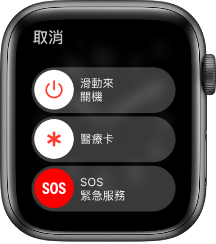 Apple Watch 畫面顯示三個滑桿:「關機」、「醫療卡」和「SOS 緊急服務」。拖移「關機」滑桿來將 Apple Watch 關機。