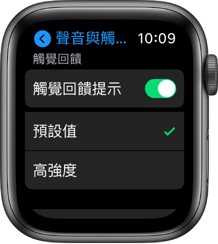 Apple Watch 上的「聲音與觸覺回饋」設定和「觸覺回饋提示」開關,開關下方有「預設值」和「高強度」的選項。