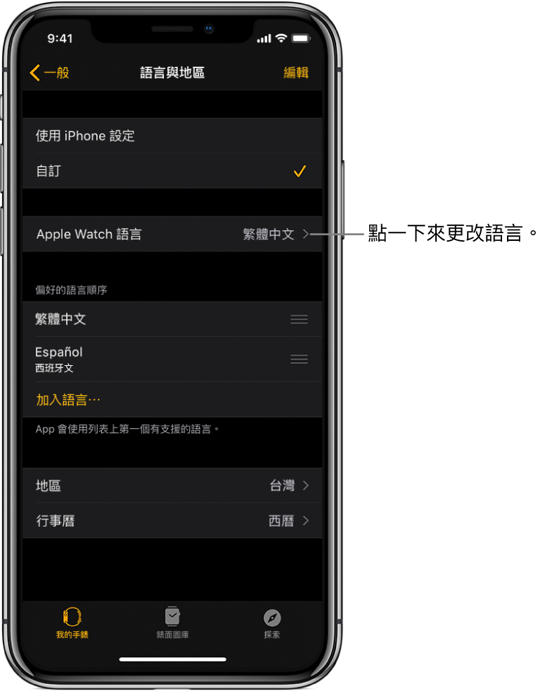 Apple Watch App 中的「語言與地區」畫面,靠近最上方顯示「Apple Watch 語言」設定。