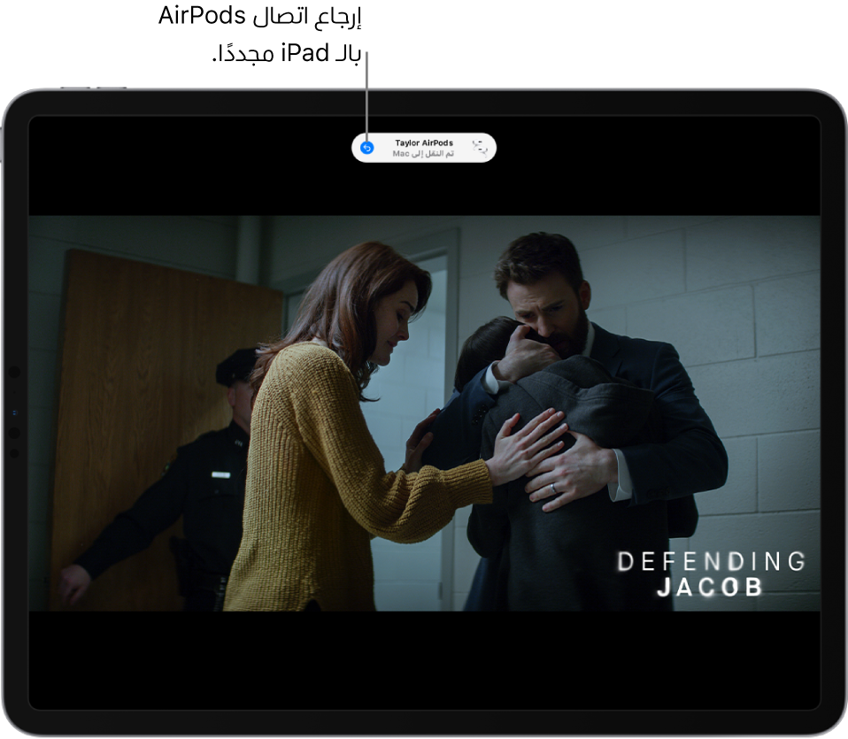 شاشة iPad بها رسالة في الأعلى نصها "انتقلت AirPods Pro الخاصة بطارق إلى الـ Mac" ويظهر زر لتبديل اتصال AirPods بالـ iPad مرة أخرى.