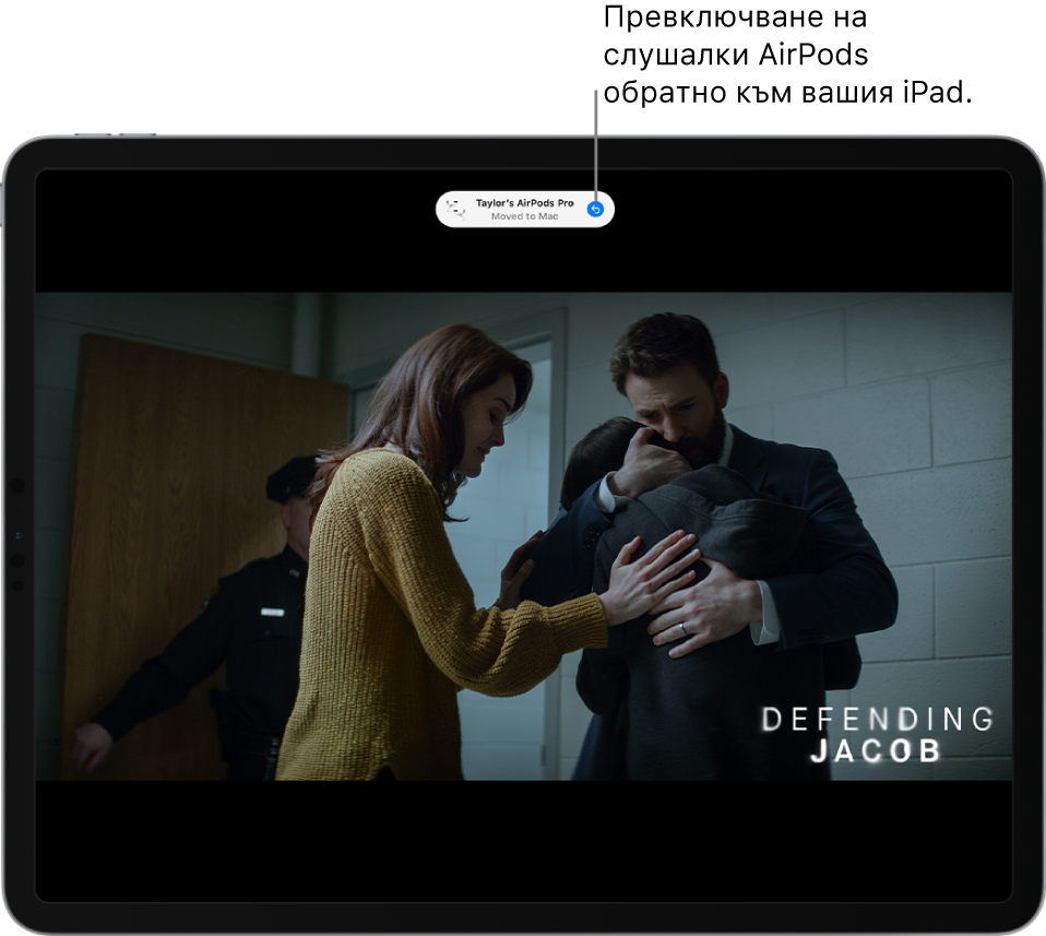 Екран на iPad със съобщение в горната част на екрана, гласящо „Taylor’s AirPods Pro Moved to Mac“ („Слушалките AirPods Pro на Тейлър са прехвърлени към Mac“) и бутон за смяна на връзката на слушалките AirPods обратно към iPad.