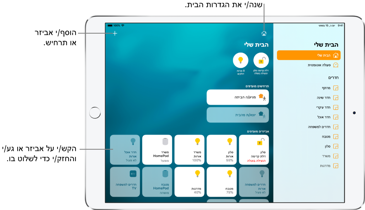 היישום ״הבית שלי״ עם סרגל הצד מימין, שבו מופיעות הכרטיסיות ״הבית שלי״ ו״פעולה אוטומטית״ בסמוך לחלק העליון. חדרים בבית מופיעים למטה. משמאל, בחלק העליון, מופיעים בתים, והכפתורים ״הגדרות הבית״ ו״הוסף״. שני כפתורי מצב מופיעים בסמוך לחלק העליון – אחד עבור מנעול הדלת הראשית ואחד אחר עבור 8 מנורות, המופעל. מתחת, מוצגים תרחישים ואביזרים שסומנו כמועדפים.