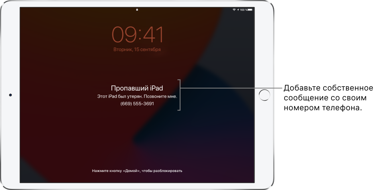На заблокированном экране iPad отображается сообщение: «Пропавший iPad. Этот iPad потерян. Свяжитесь со мной по тел: (669) 555-3691.» Вы можете добавить собственное сообщение со своим номером телефона.