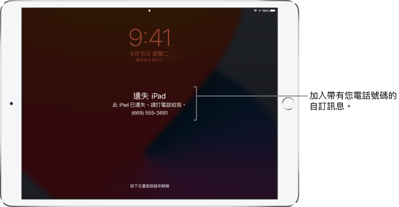 顯示以下訊息的 iPad 鎖定畫面:「遺失 iPad。此 iPad 已遺失。請打電話給我。(669) 555-3691」。您可以加入用您的電話號碼加入自訂訊息。