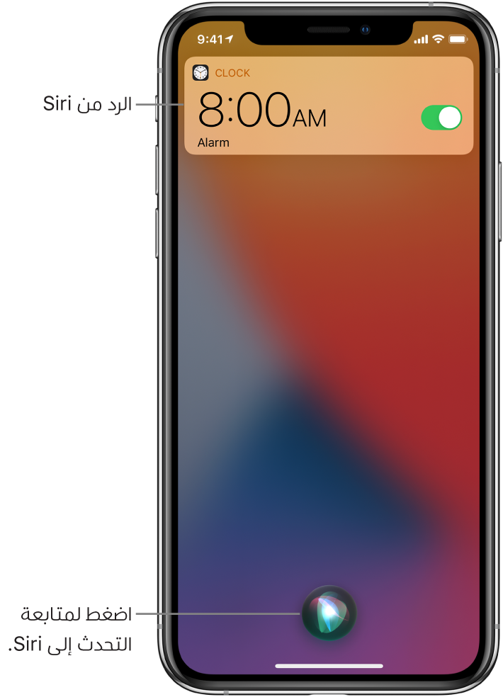 Siri على شاشة القفل. إشعار من تطبيق الساعة يُظهر أن هناك منبهًا مضبوطًا على الساعة 8:00 صباحًا. وفي أسفل منتصف الشاشة يوجد زر يُستخدم لمواصلة التحدث إلى Siri.