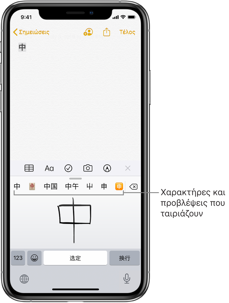 Η εφαρμογή «Σημειώσεις» που εμφανίζει ανοιχτή την επιφάνεια αφής στο κάτω μισό της οθόνης. Στην επιφάνεια αφής φαίνεται ένας χειρόγραφος κινεζικός χαρακτήρας. Οι προτεινόμενοι χαρακτήρες εμφανίζονται ακριβώς από πάνω και ο επιλεγμένος χαρακτήρας εμφανίζεται στην κορυφή της σημείωσης.