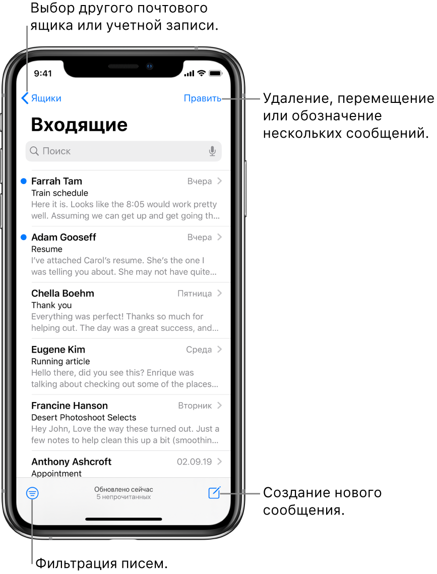 Папка «Входящие», виден список сообщений электронной почты. Кнопка «Почтовые ящики» для перехода к другом ящику находится в левом верхнем углу. Кнопка «Изменить», позволяющая удалить, переместить или пометить письмо, находится в правом верхнем углу. Кнопка для фильтрации писем, позволяющая оставить на экране только сообщения определенного типа, находится в левом нижнем углу. Кнопка для создания нового письма находится в правом нижнем углу.