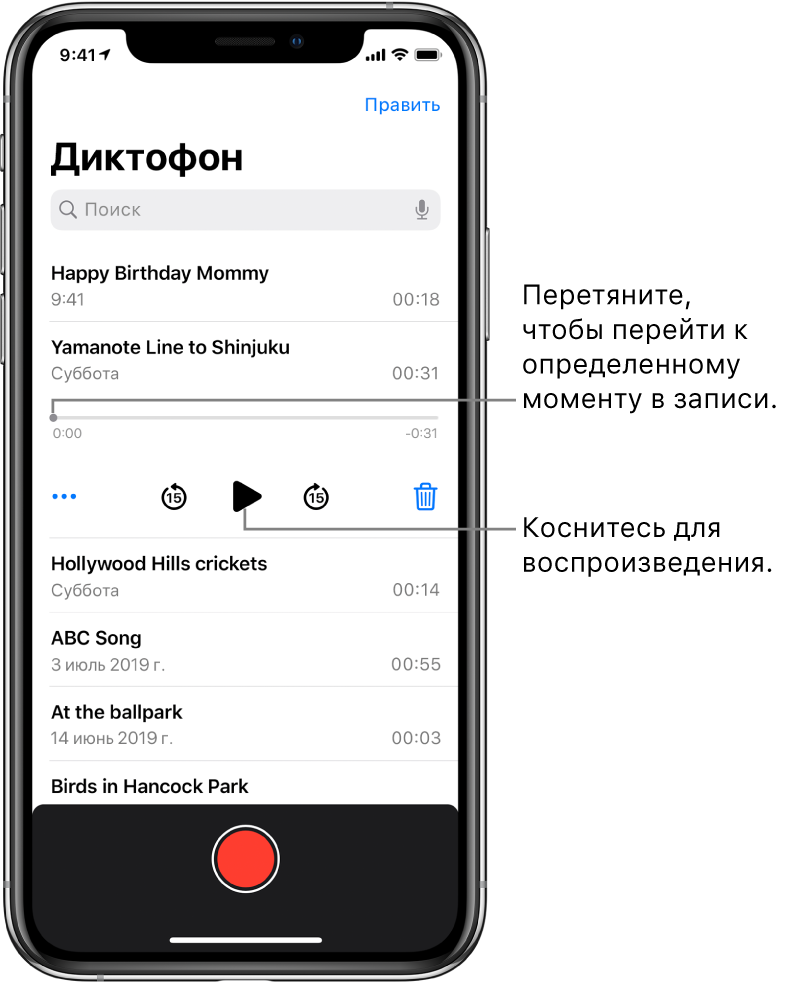 Экран со списком записей, сделанных в приложении «Диктофон». Вверху отображается выбранная запись. На шкале записи отображается указатель воспроизведения, а также время начала и конца воспроизведения у каждого края записи. Под шкалой записи отображается кнопка «Еще», нажав которую, можно отредактировать, отправить запись или создать ее дубликат, и кнопки перемотки на 15 секунд назад, воспроизведения, перемотки на 15 секунд вперед и удаления записи. Под этими элементами управления отображается список записей, которые можно открыть касанием.