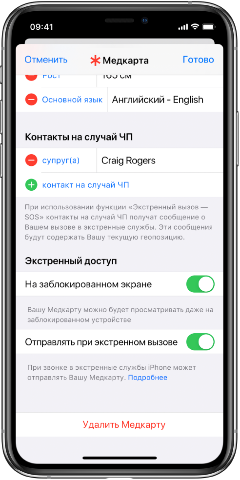 Экран Медкарты. Внизу находятся параметры, которые будут показаны в Медкарте, доступной на заблокированном экране iPhone и во время совершения звонка в экстренные службы.