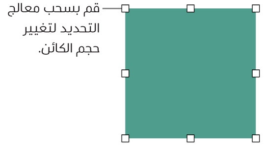 كائن بمربعات بيضاء على الحد الخاص به لتغيير حجم الكائن.