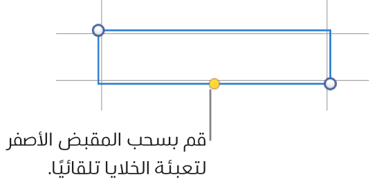 خلية محددة تحتوي على مقبض أصفر يمكنك سحبه لتعبئة الخلايا تلقائيًا.